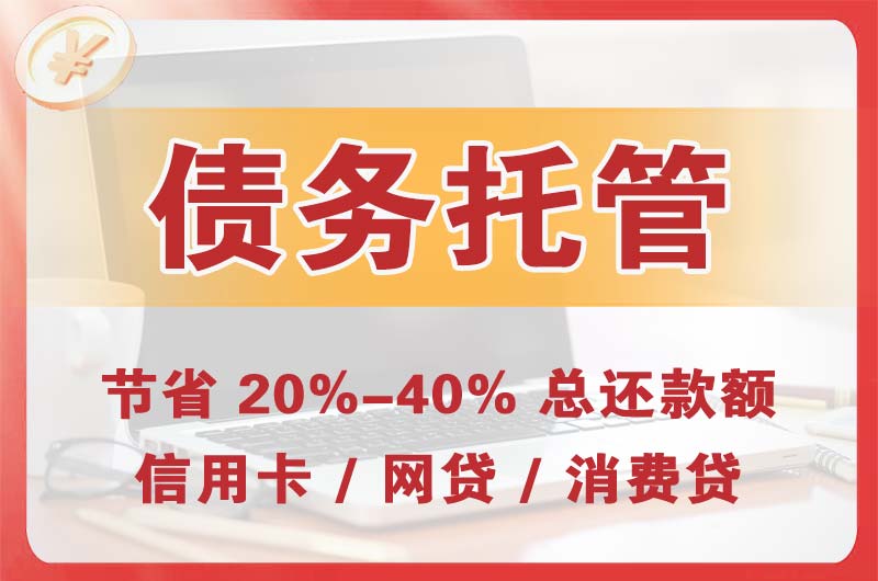 塔城市债务托管